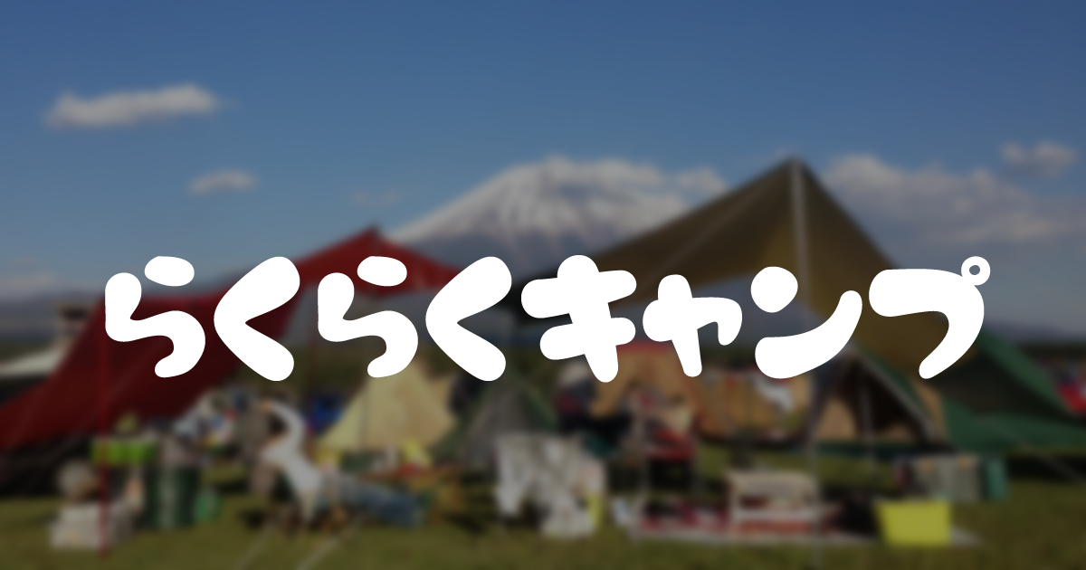 失敗から学ぶ らくらくキャンプ