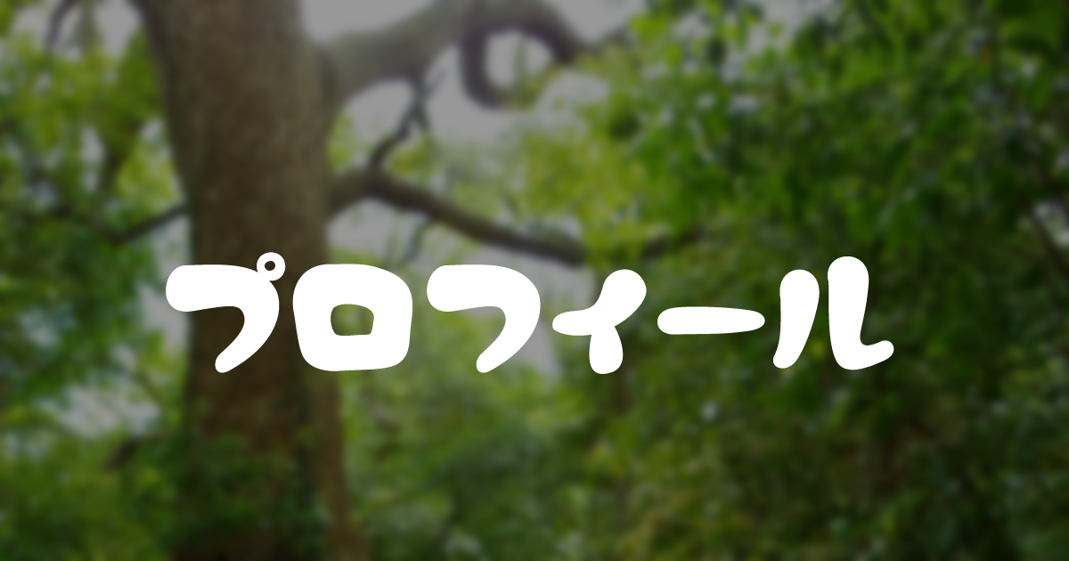 シッパイボックス プロフィール