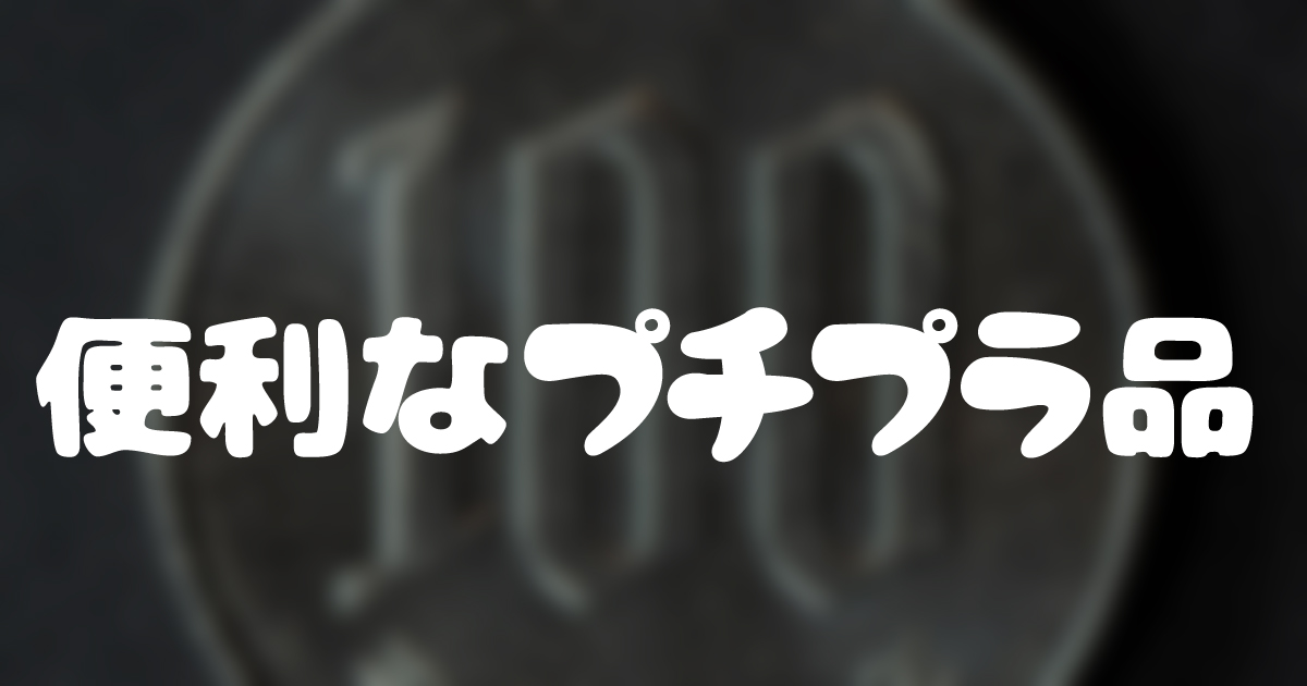 失敗しない便利なプチプラ品